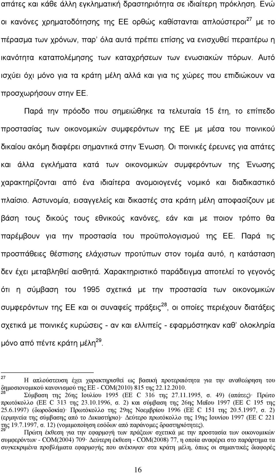 ενωσιακών πόρων. Αυτό ισχύει όχι μόνο για τα κράτη μέλη αλλά και για τις χώρες που επιδιώκουν να προσχωρήσουν στην ΕΕ.