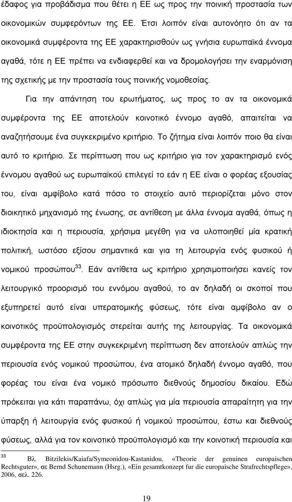 την προστασία τους ποινικής νομοθεσίας.