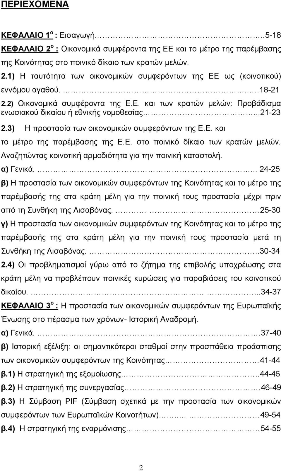 Ε. στο ποινικό δίκαιο των κρατών μελών. Αναζητώντας κοινοτική αρμοδιότητα για την ποινική καταστολή. α) Γενικά.