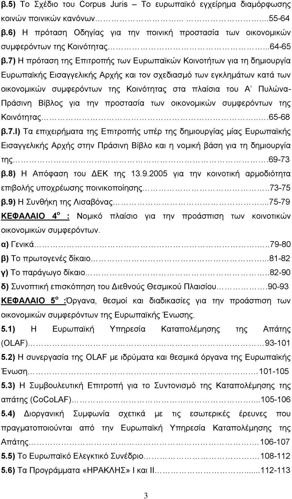 7) Η πρόταση της Επιτροπής των Ευρωπαϊκών Κοινοτήτων για τη δημιουργία Ευρωπαϊκής Εισαγγελικής Αρχής και τον σχεδιασμό των εγκλημάτων κατά των οικονομικών συμφερόντων της Κοινότητας στα πλαίσια του Α