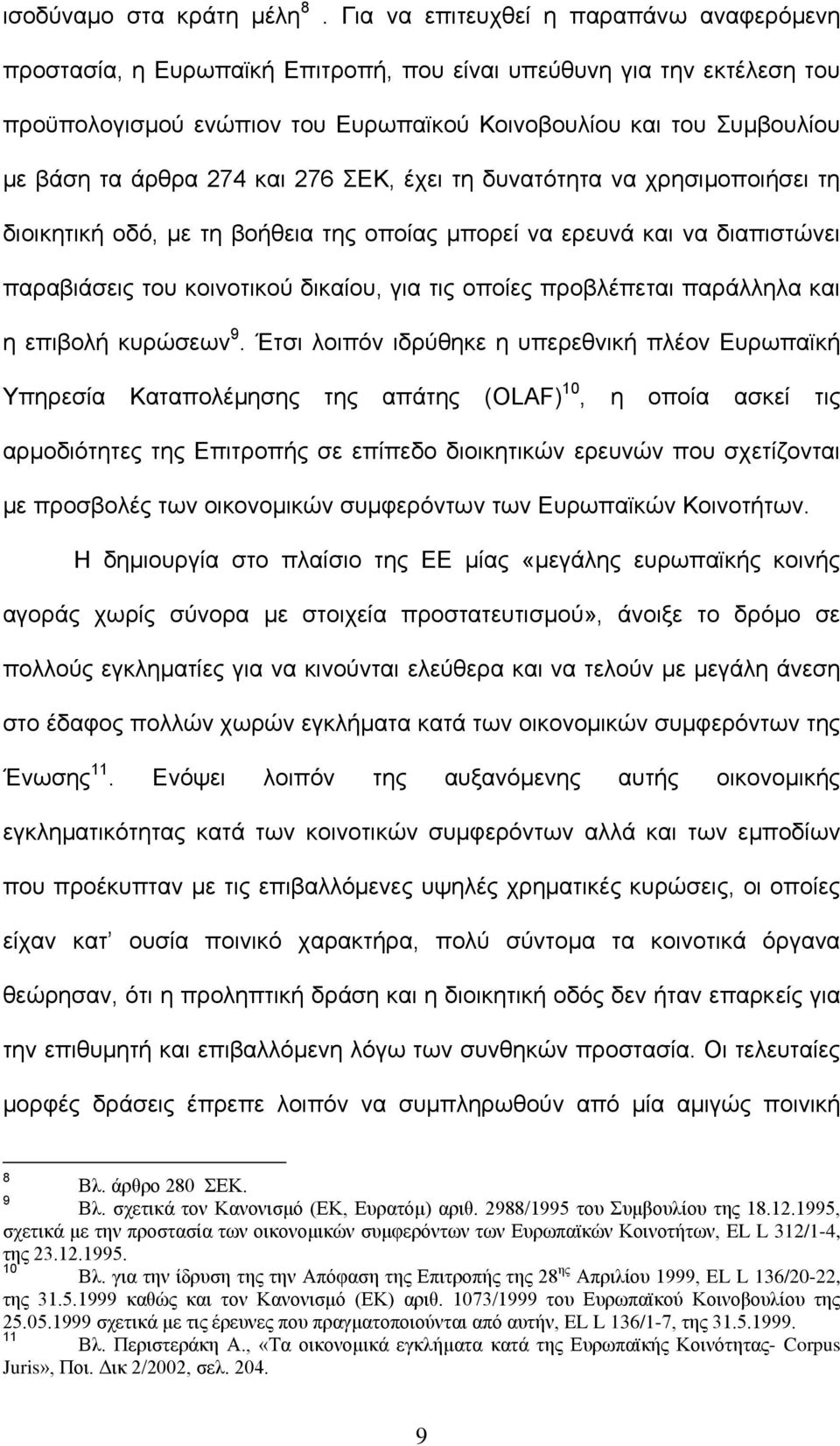 άρθρα 274 και 276 ΣΕΚ, έχει τη δυνατότητα να χρησιμοποιήσει τη διοικητική οδό, με τη βοήθεια της οποίας μπορεί να ερευνά και να διαπιστώνει παραβιάσεις του κοινοτικού δικαίου, για τις οποίες