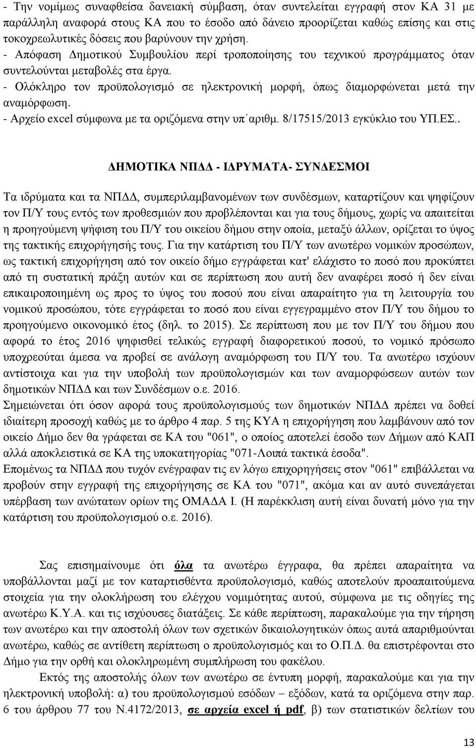 - Ολόκληρο τον προϋπολογισμό σε ηλεκτρονική μορφή, όπως διαμορφώνεται μετά την αναμόρφωση. - Αρχείο excel σύμφωνα με τα οριζόμενα στην υπ αριθμ. 8/17515/2013 εγκύκλιο του ΥΠ.ΕΣ.