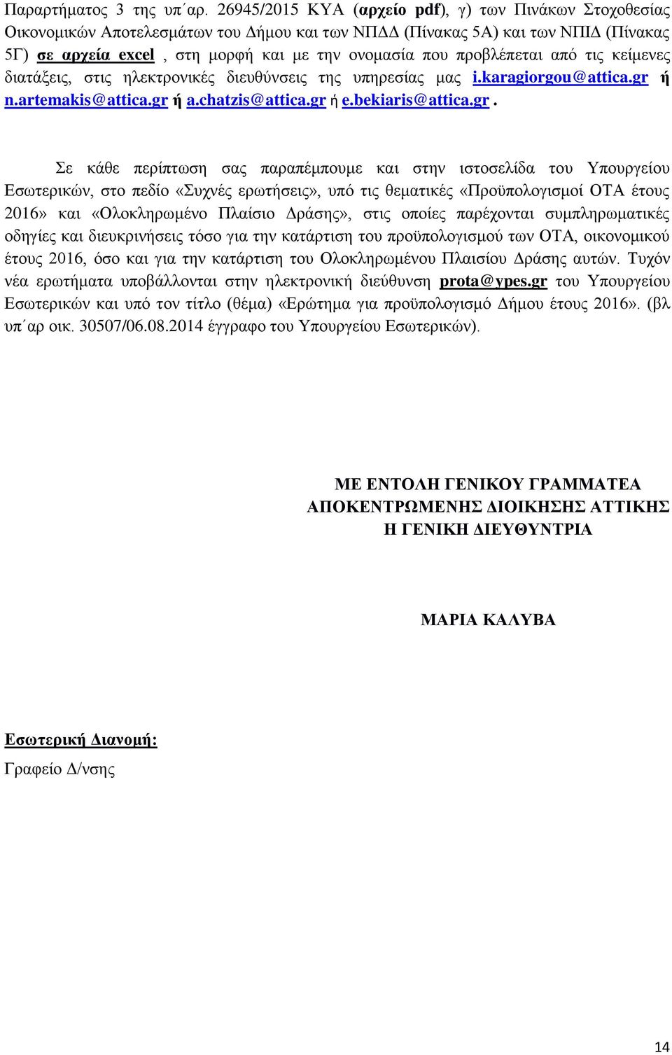 προβλέπεται από τις κείμενες διατάξεις, στις ηλεκτρονικές διευθύνσεις της υπηρεσίας μας i.karagiorgou@attica.gr 