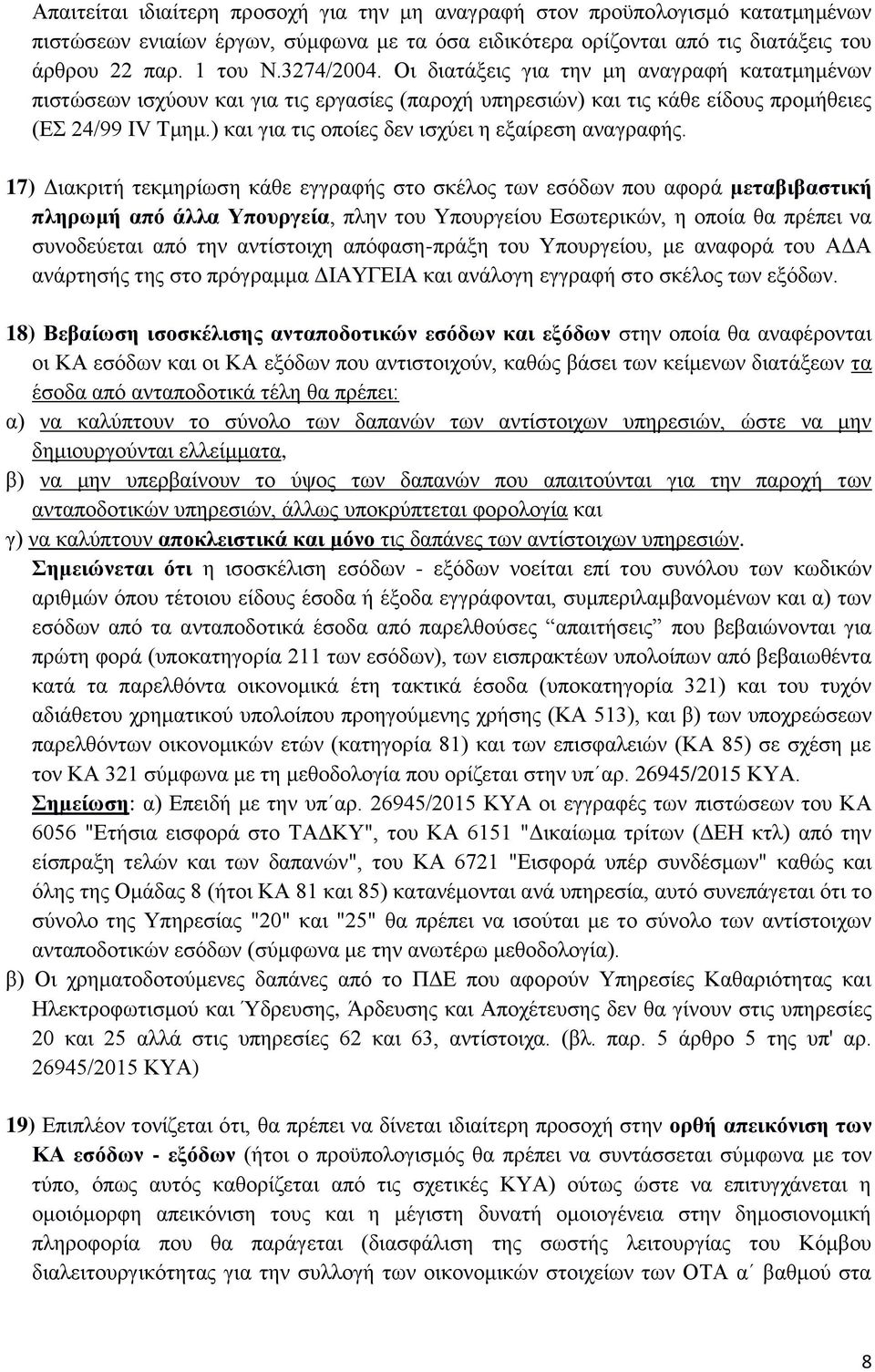 ) και για τις οποίες δεν ισχύει η εξαίρεση αναγραφής.