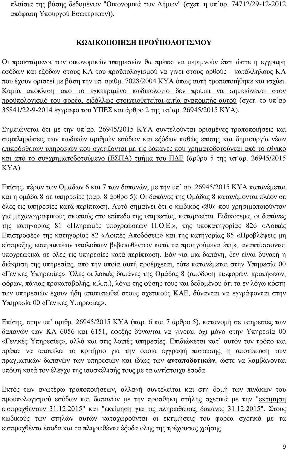 που έχουν οριστεί με βάση την υπ' αριθμ. 7028/2004 ΚΥΑ όπως αυτή τροποποιήθηκε και ισχύει.