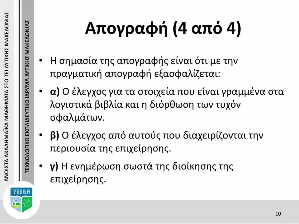 βιβλία και η διόρθωση των τυχόν σφαλμάτων.