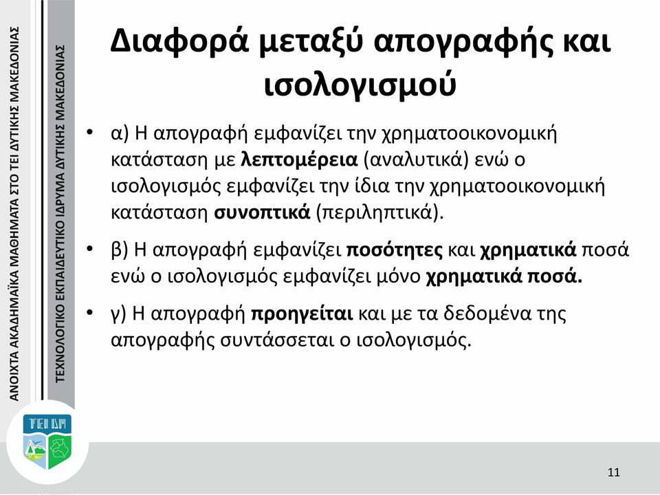 συνοπτικά (περιληπτικά).