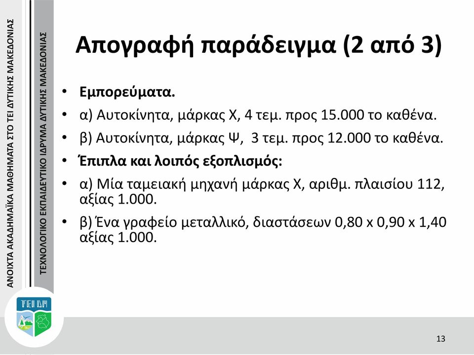 β) Αυτοκίνητα, μάρκας Ψ, 3 τεμ. προς 12.000 το καθένα.