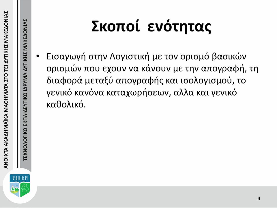 απογραφή, τη διαφορά μεταξύ απογραφής και