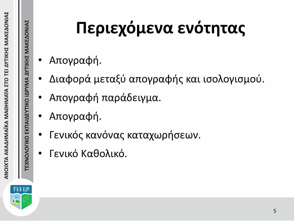 ισολογισμού. Απογραφή παράδειγμα.