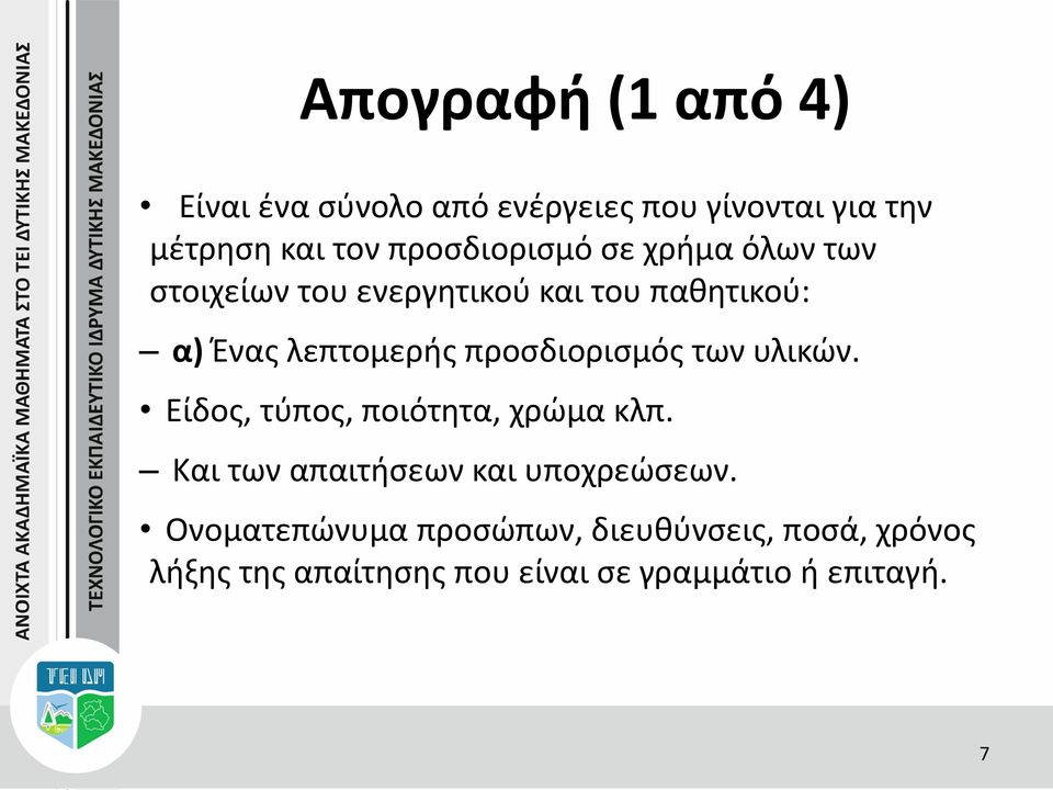 προσδιορισμός των υλικών. Είδος, τύπος, ποιότητα, χρώμα κλπ. Και των απαιτήσεων και υποχρεώσεων.