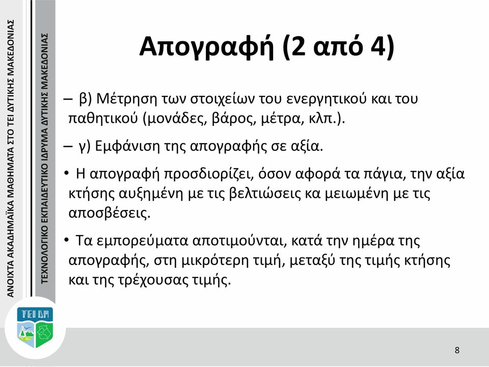 Η απογραφή προσδιορίζει, όσον αφορά τα πάγια, την αξία κτήσης αυξημένη με τις βελτιώσεις κα