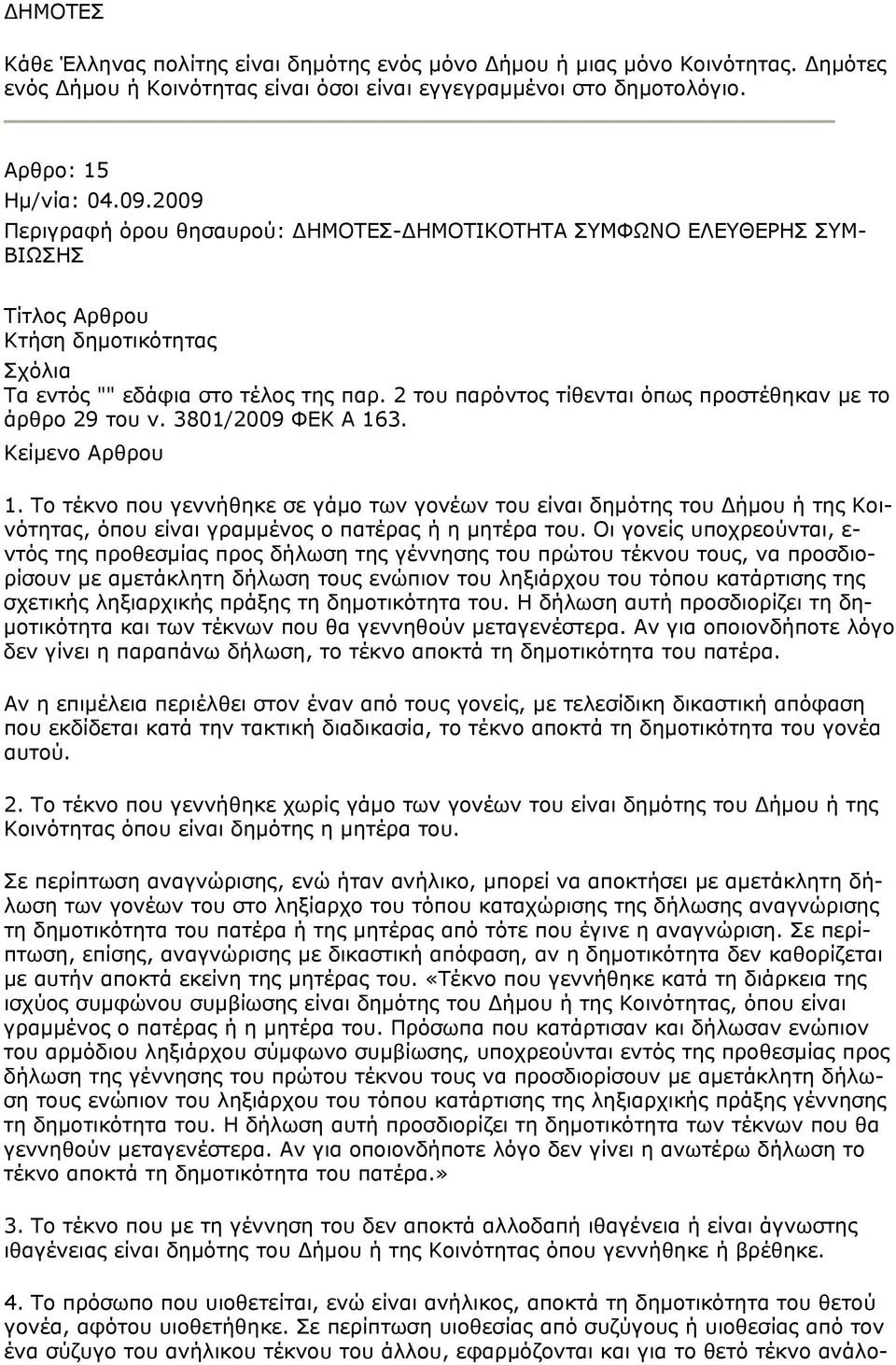 2 του παρόντος τίθενται όπως προστέθηκαν με το άρθρο 29 του ν. 3801/2009 ΦΕΚ Α 16