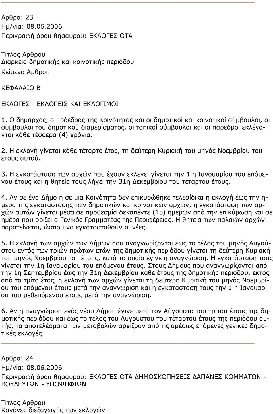 Η εκλογή γίνεται κάθε τέταρτο έτος, τη δεύτερη Κυριακή του μηνός Νοεμβρίου του έτους αυτού. 3.