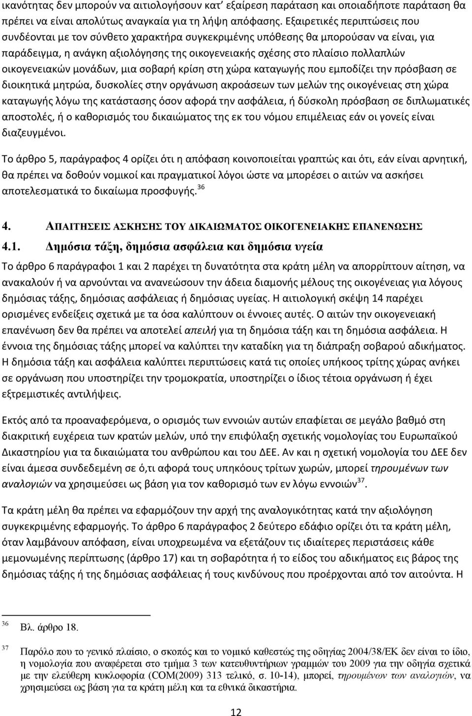 οικογενειακών μονάδων, μια σοβαρή κρίση στη χώρα καταγωγής που εμποδίζει την πρόσβαση σε διοικητικά μητρώα, δυσκολίες στην οργάνωση ακροάσεων των μελών της οικογένειας στη χώρα καταγωγής λόγω της