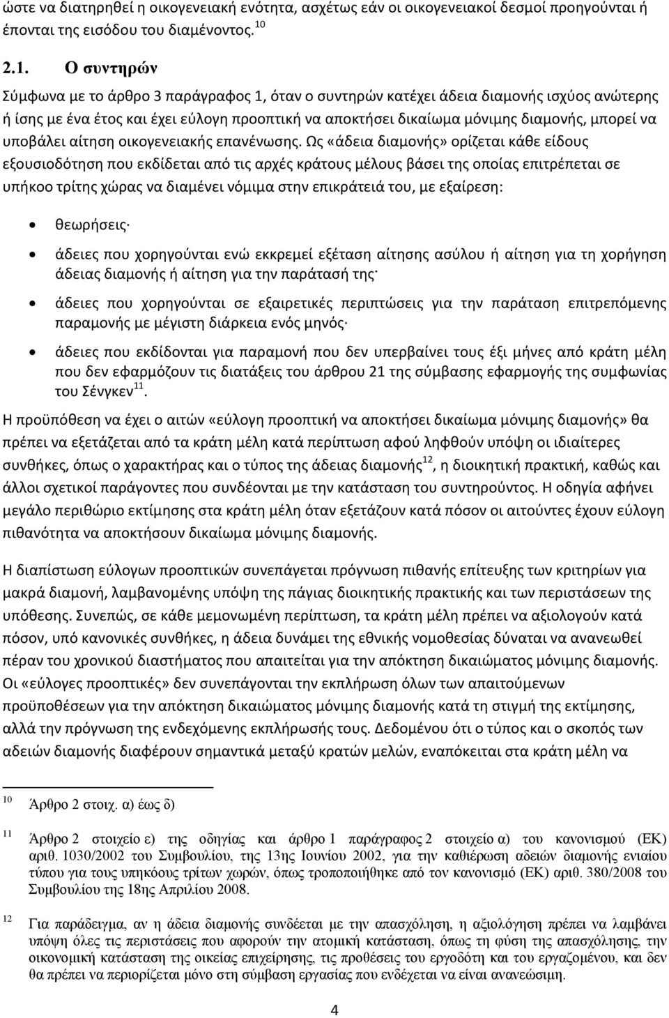 να υποβάλει αίτηση οικογενειακής επανένωσης.