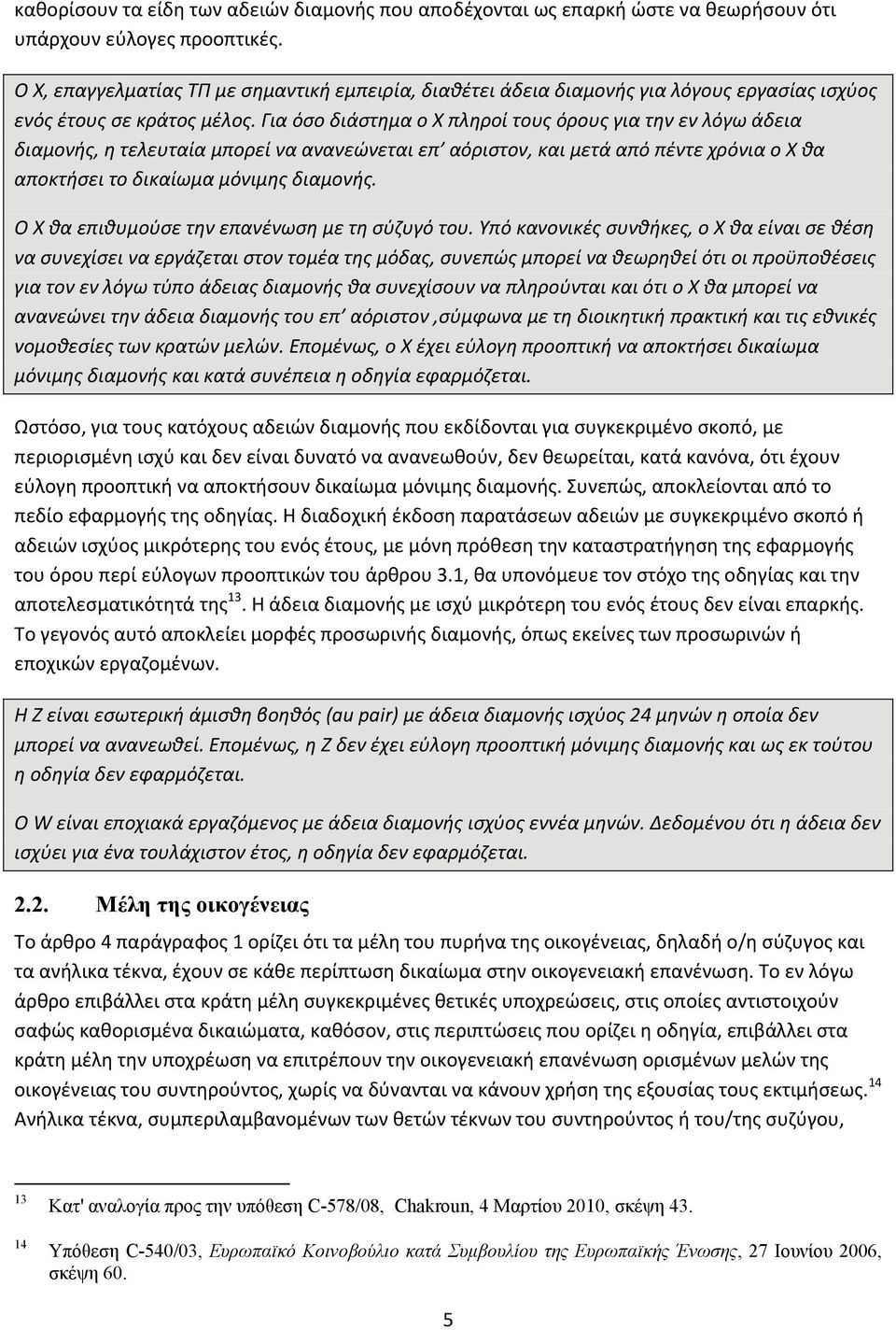 Για όσο διάστημα ο X πληροί τους όρους για την εν λόγω άδεια διαμονής, η τελευταία μπορεί να ανανεώνεται επ αόριστον, και μετά από πέντε χρόνια ο X θα αποκτήσει το δικαίωμα μόνιμης διαμονής.