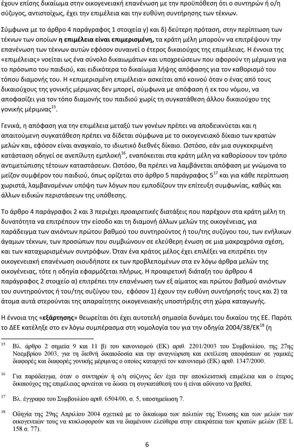 τέκνων αυτών εφόσον συναινεί ο έτερος δικαιούχος της επιμέλειας.