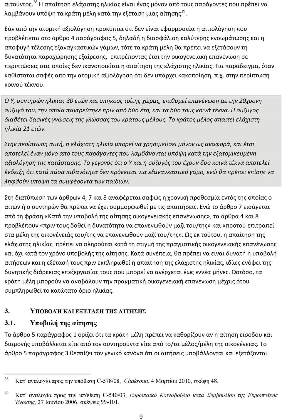 εξαναγκαστικών γάμων, τότε τα κράτη μέλη θα πρέπει να εξετάσουν τη δυνατότητα παραχώρησης εξαίρεσης, επιτρέποντας έτσι την οικογενειακή επανένωση σε περιπτώσεις στις οποίες δεν ικανοποιείται η