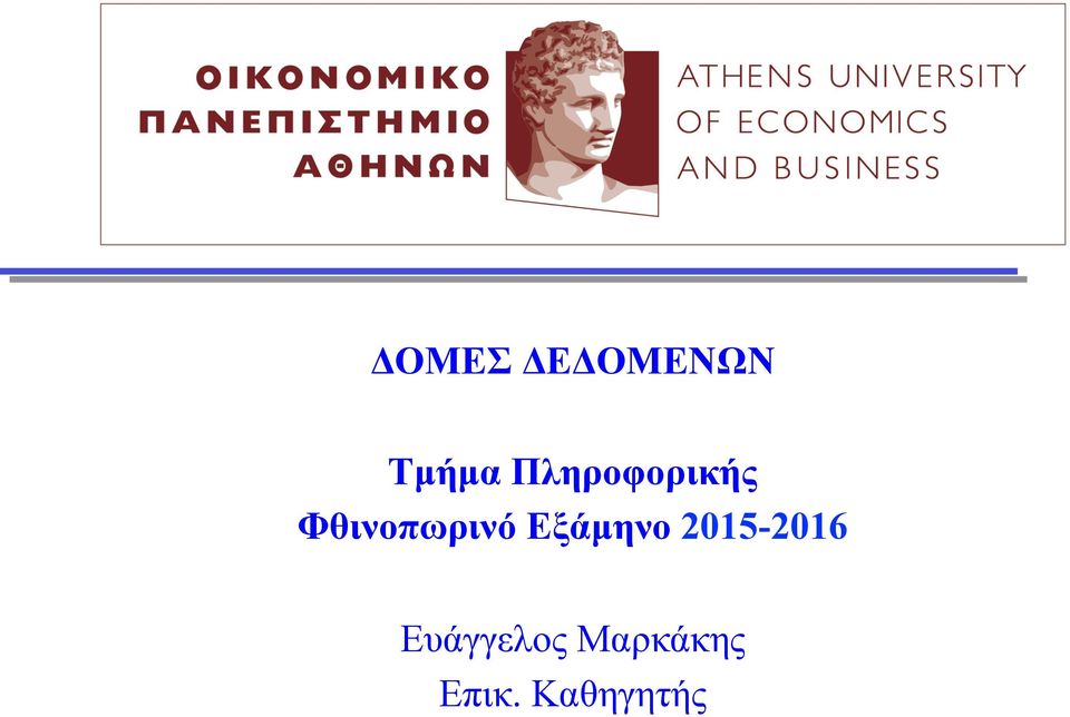 Εξάµηνο 2015-2016