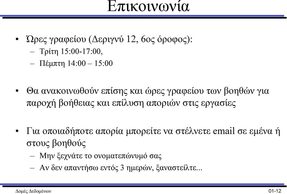 στις εργασίες Για οποιαδήποτε απορία µπορείτε να στέλνετε email σε εµένα ή στους βοηθούς Μην