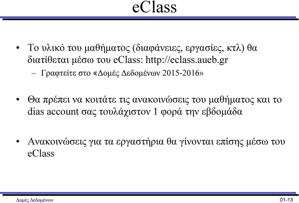 gr Γραφτείτε στο «Δοµές Δεδοµένων 2015-2016» Θα πρέπει να κοιτάτε τις ανακοινώσεις του