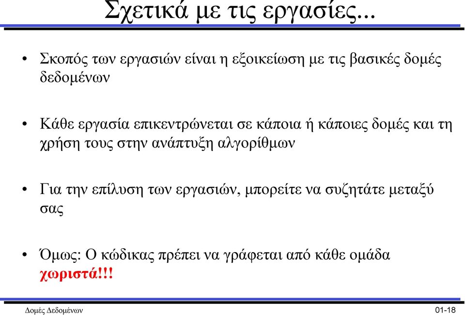 εργασία επικεντρώνεται σε κάποια ή κάποιες δοµές και τη χρήση τους στην ανάπτυξη