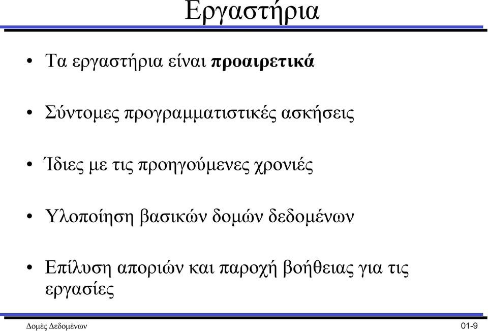 χρονιές Υλοποίηση βασικών δοµών δεδοµένων Επίλυση