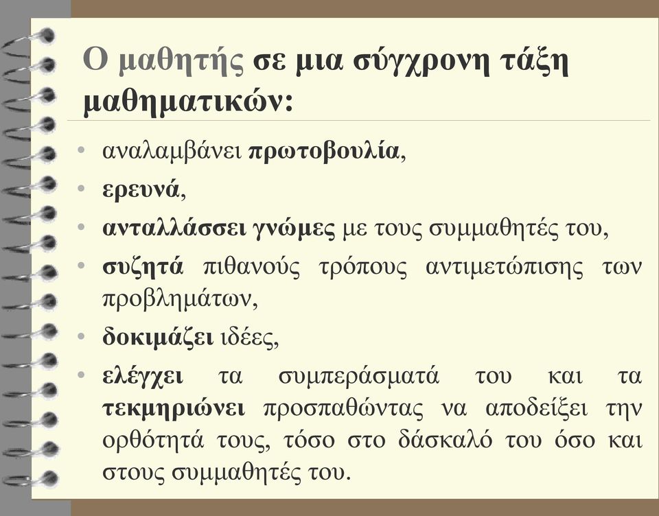 των προβλημάτων, δοκιμάζει ιδέες, ελέγχει τα συμπεράσματά του και τα τεκμηριώνει