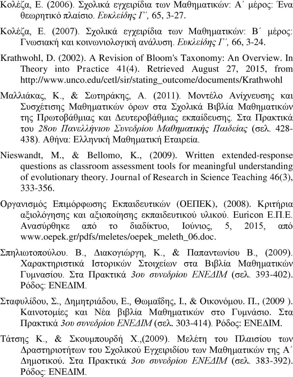 In Theory into Practice 41(4). Retrieved August 27, 2015, from http://www.unco.edu/cetl/sir/stating_outcome/documents/krathwohl Μαλλιάκας, Κ., & Σωτηράκης, Α. (2011).