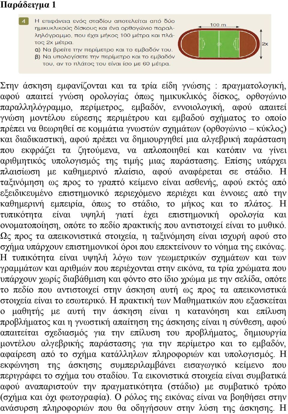 αλγεβρική παράσταση που εκφράζει τα ζητούμενα, να απλοποιηθεί και κατόπιν να γίνει αριθμητικός υπολογισμός της τιμής μιας παράστασης.