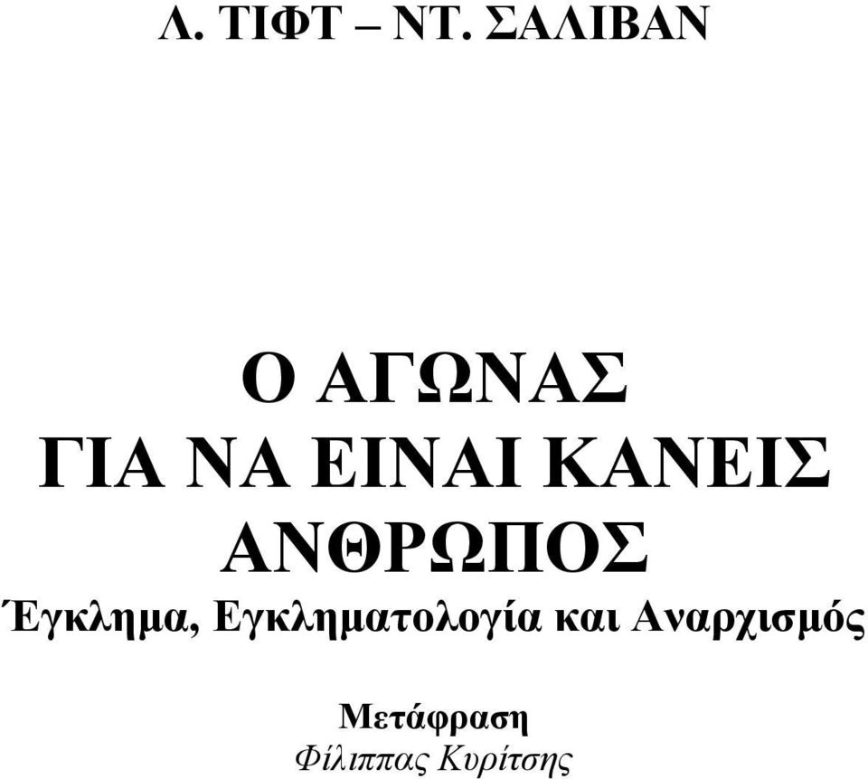 ΚΑΝΕΙΣ ΑΝΘΡΩΠΟΣ Έγκλημα,