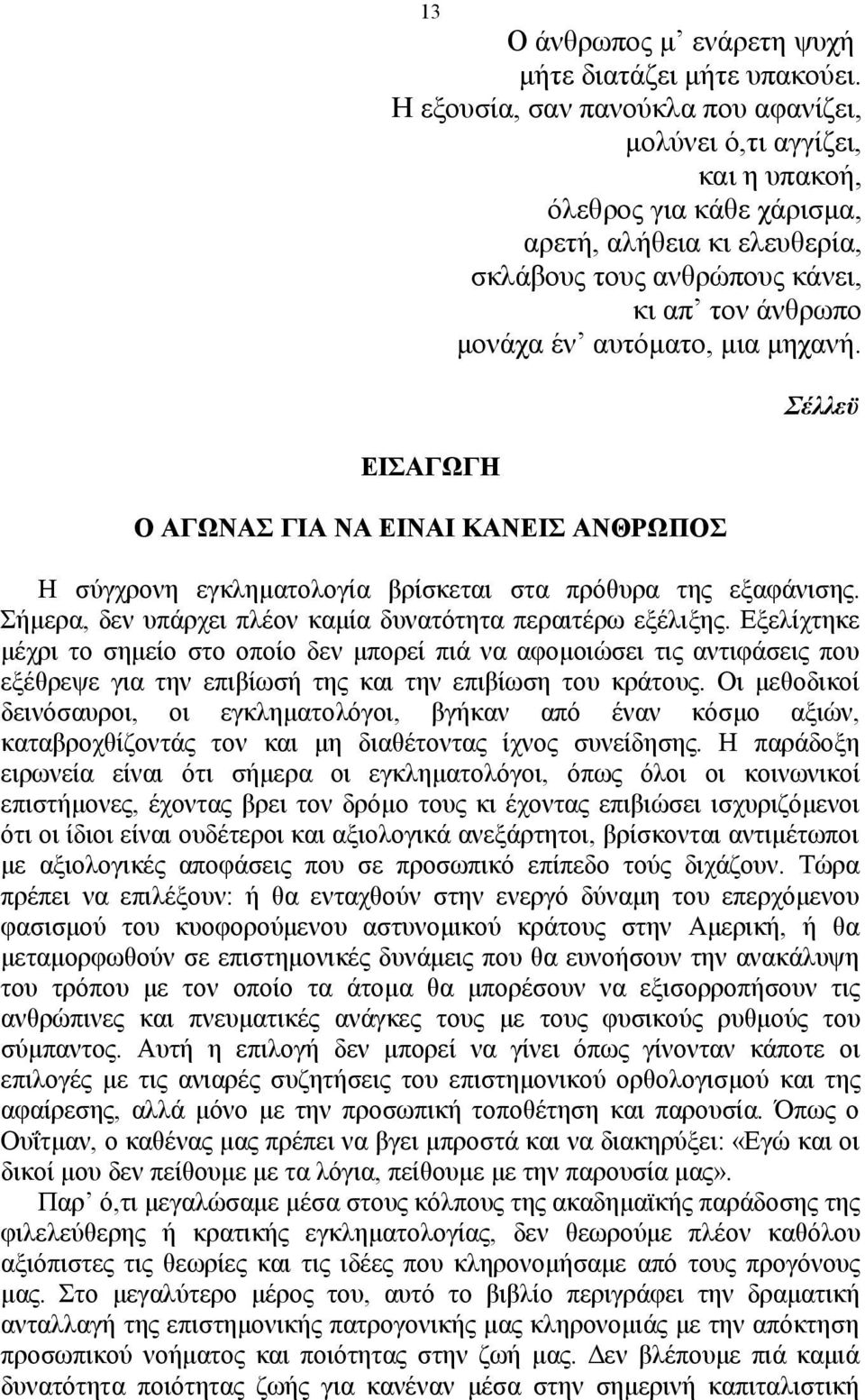 μια μηχανή. ΕΙΣΑΓΩΓΗ Ο ΑΓΩΝΑΣ ΓΙΑ ΝΑ ΕΙΝΑΙ ΚΑΝΕΙΣ ΑΝΘΡΩΠΟΣ Σέλλεϋ Η σύγχρονη εγκληματολογία βρίσκεται στα πρόθυρα της εξαφάνισης. Σήμερα, δεν υπάρχει πλέον καμία δυνατότητα περαιτέρω εξέλιξης.