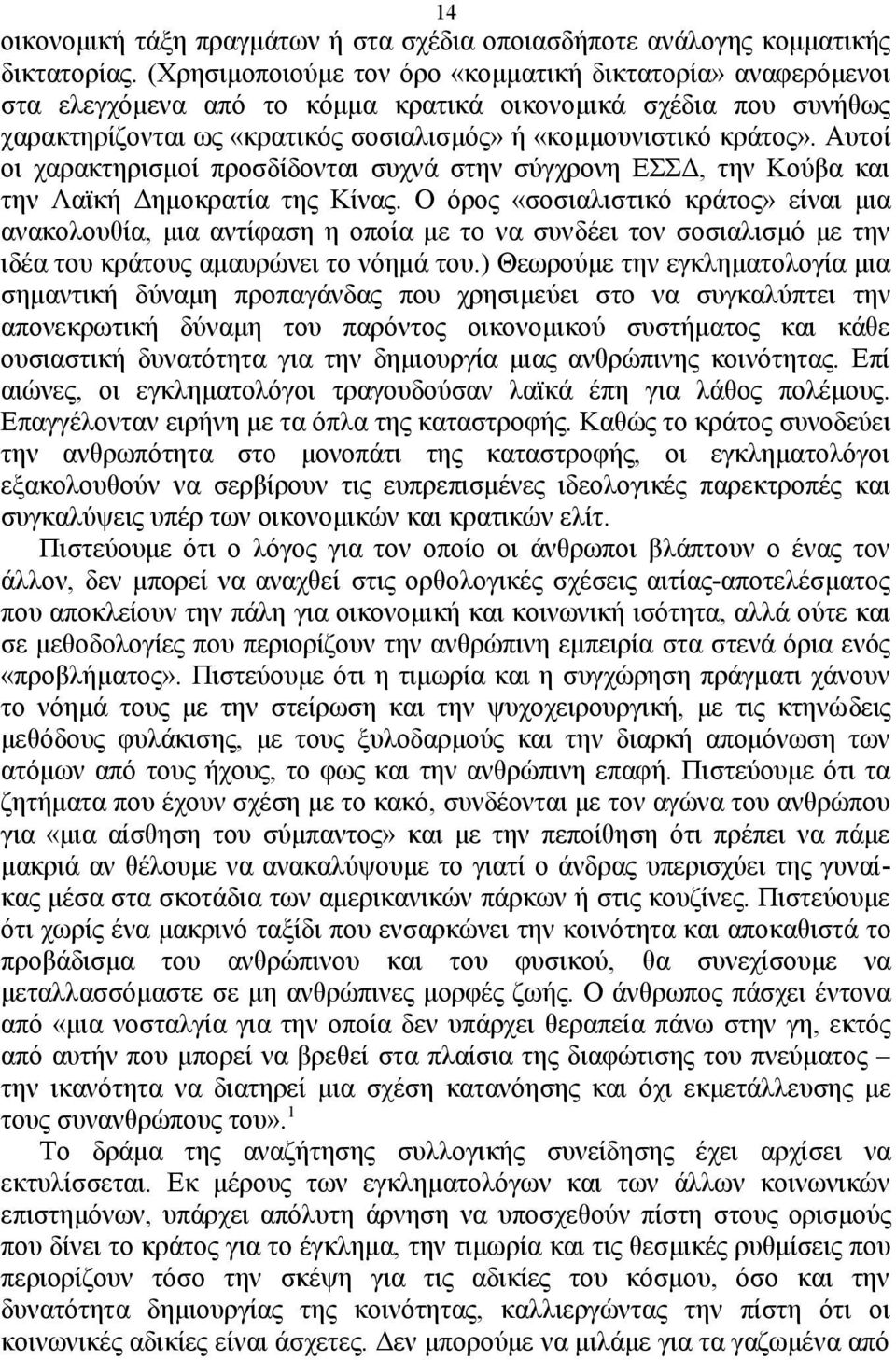 Αυτοί οι χαρακτηρισμοί προσδίδονται συχνά στην σύγχρονη ΕΣΣΔ, την Κούβα και την Λαϊκή Δημοκρατία της Κίνας.