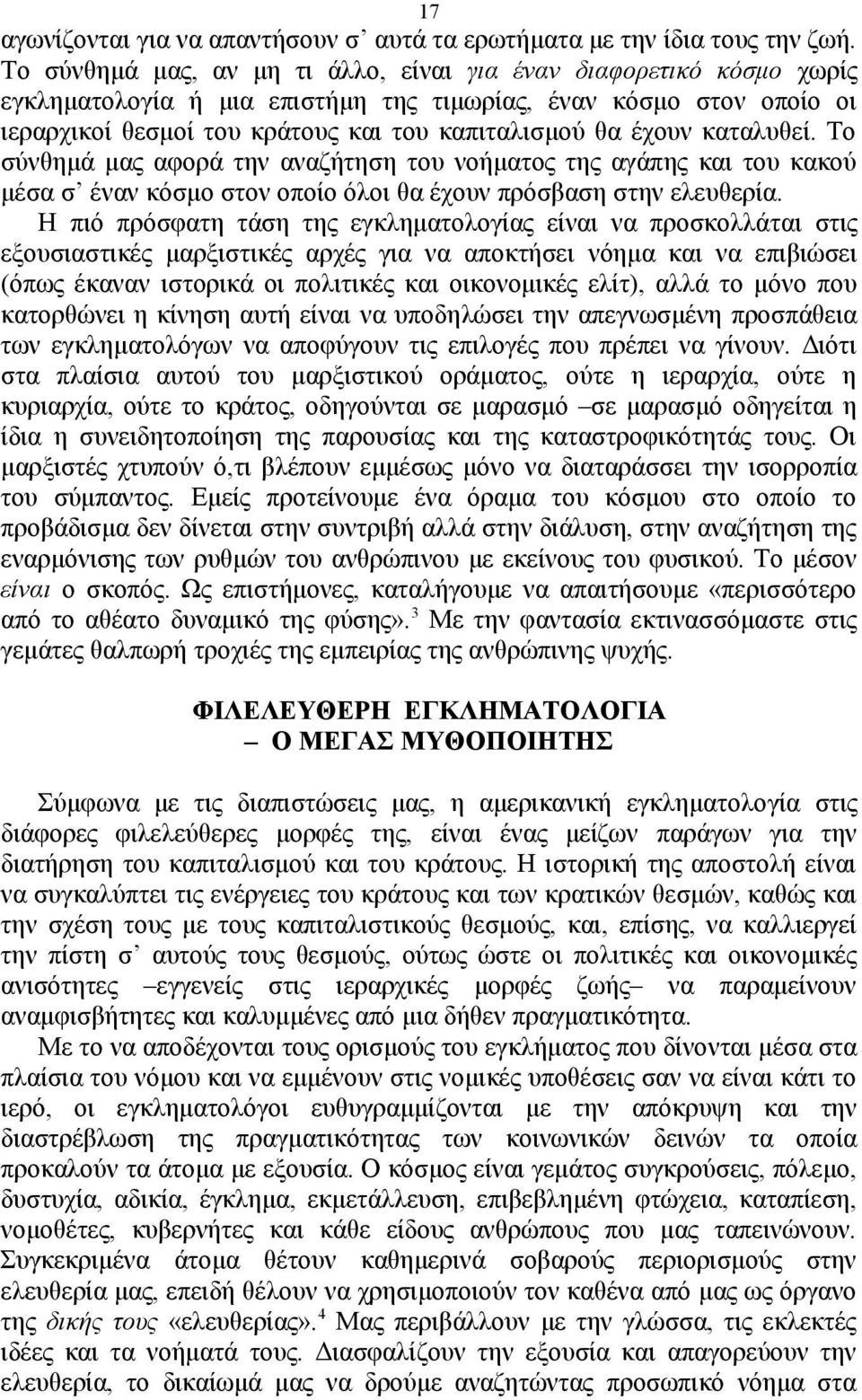 καταλυθεί. Το σύνθημά μας αφορά την αναζήτηση του νοήματος της αγάπης και του κακού μέσα σ έναν κόσμο στον οποίο όλοι θα έχουν πρόσβαση στην ελευθερία.