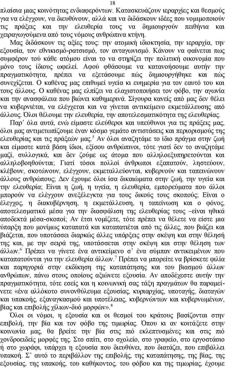 νόμους ανθρώπινα κτήνη. Μας διδάσκουν τις αξίες τους: την ατομική ιδιοκτησία, την ιεραρχία, την εξουσία, τον εθνικισμό-ρατσισμό, τον ανταγωνισμό.