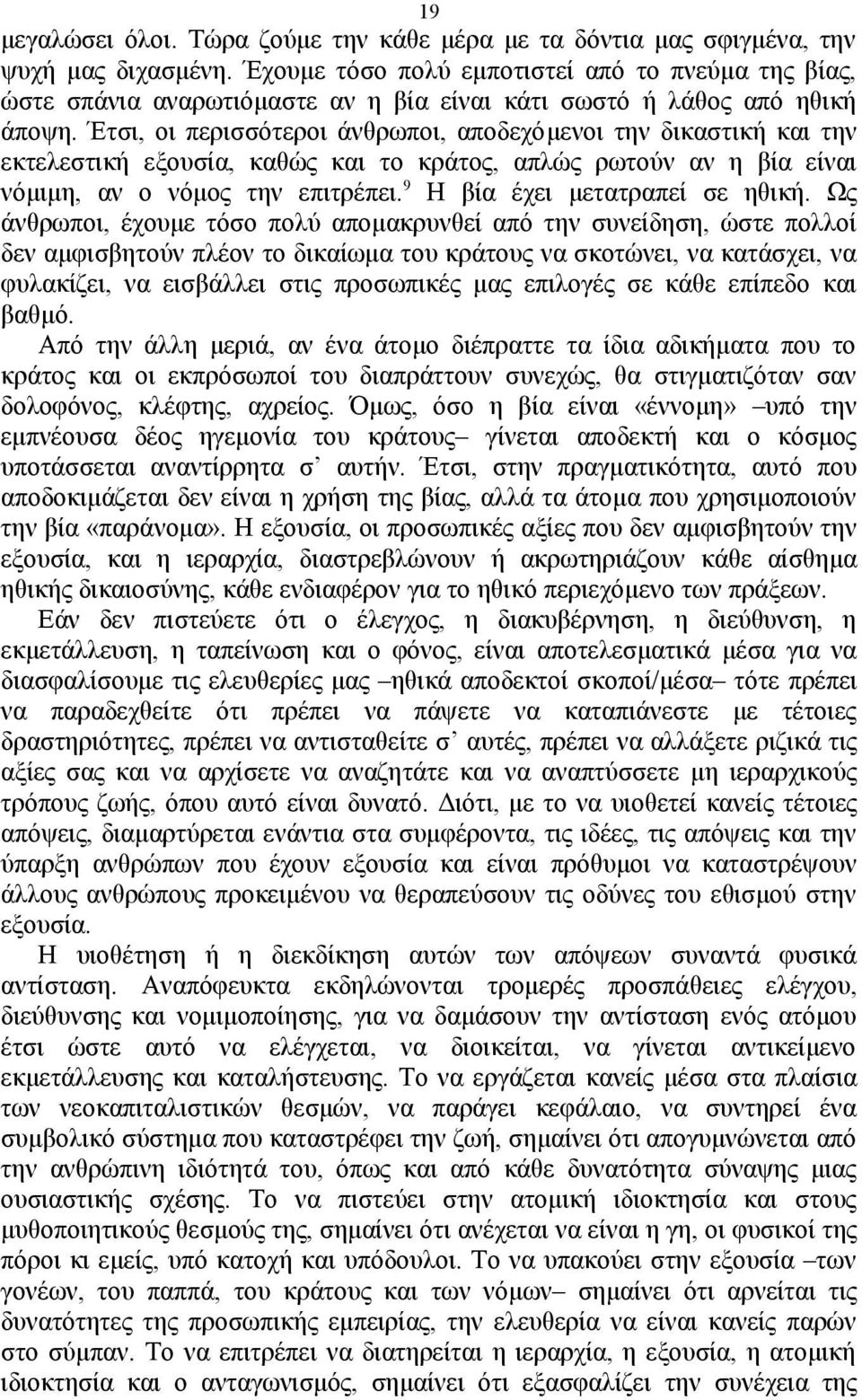 Έτσι, οι περισσότεροι άνθρωποι, αποδεχόμενοι την δικαστική και την εκτελεστική εξουσία, καθώς και το κράτος, απλώς ρωτούν αν η βία είναι νόμιμη, αν ο νόμος την επιτρέπει.