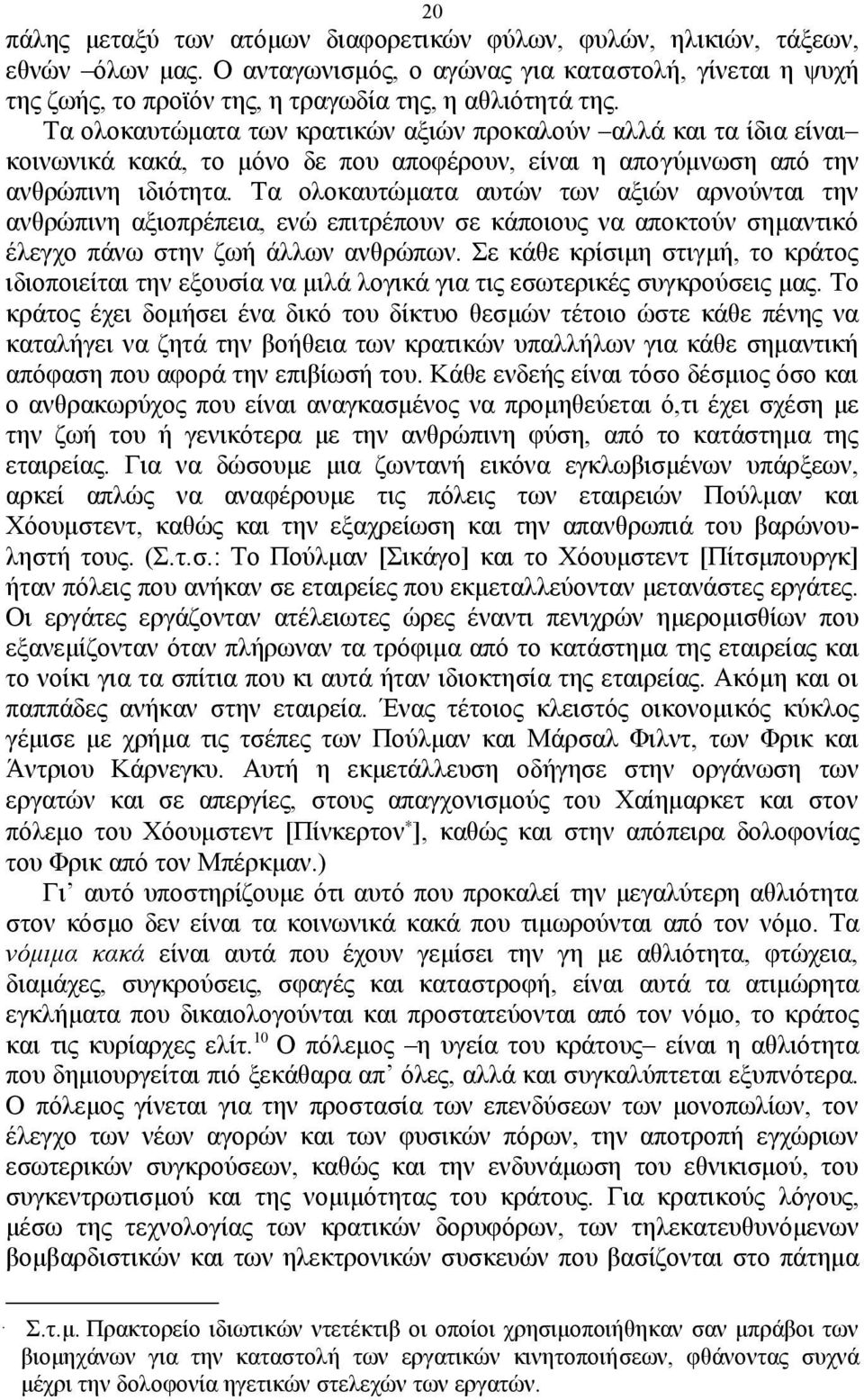 Τα ολοκαυτώματα αυτών των αξιών αρνούνται την ανθρώπινη αξιοπρέπεια, ενώ επιτρέπουν σε κάποιους να αποκτούν σημαντικό έλεγχο πάνω στην ζωή άλλων ανθρώπων.