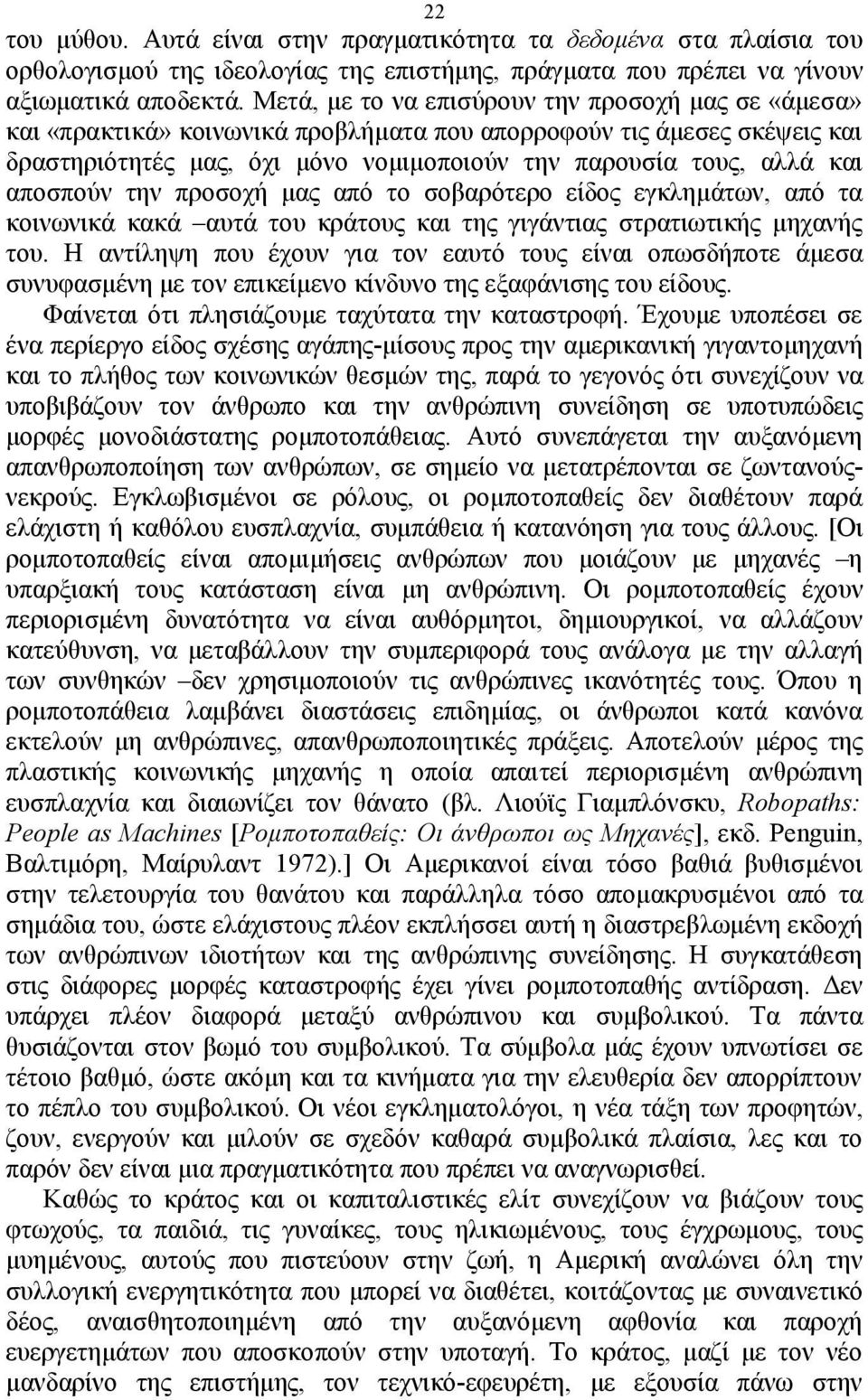 αποσπούν την προσοχή μας από το σοβαρότερο είδος εγκλημάτων, από τα κοινωνικά κακά αυτά του κράτους και της γιγάντιας στρατιωτικής μηχανής του.