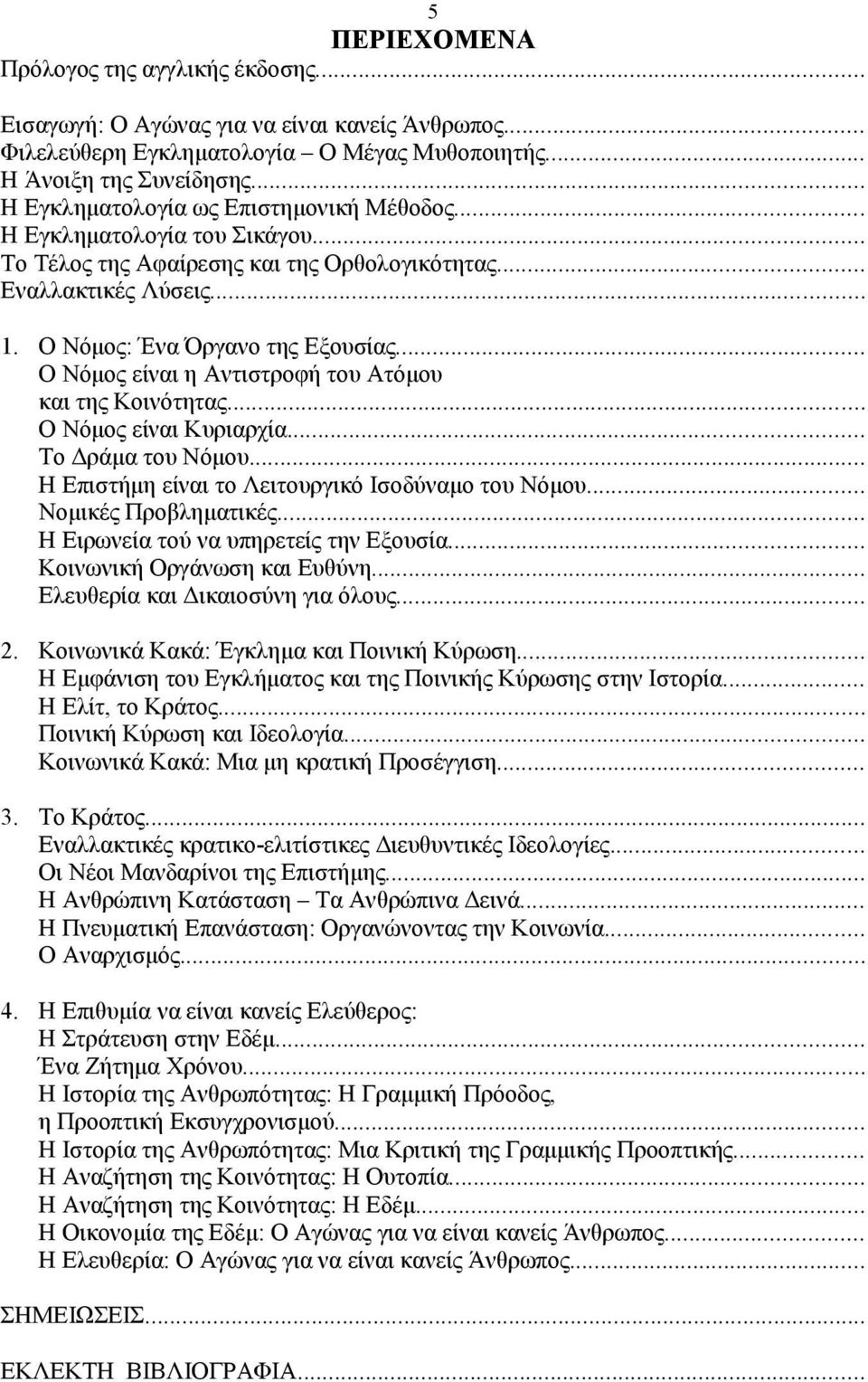 .. Ο Νόμος είναι η Αντιστροφή του Ατόμου και της Κοινότητας... Ο Νόμος είναι Κυριαρχία... Το Δράμα του Νόμου... Η Επιστήμη είναι το Λειτουργικό Ισοδύναμο του Νόμου... Νομικές Προβληματικές.