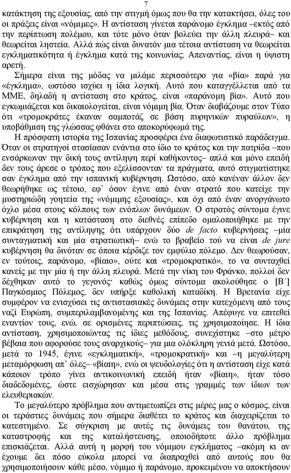 Αλλά πώς είναι δυνατόν μια τέτοια αντίσταση να θεωρείται εγκληματικότητα ή έγκλημα κατά της κοινωνίας; Απεναντίας, είναι η ύψιστη αρετή.