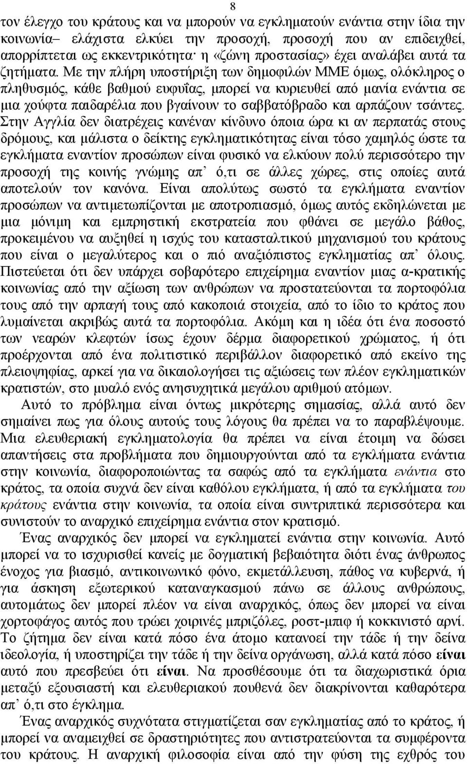 Με την πλήρη υποστήριξη των δημοφιλών ΜΜΕ όμως, ολόκληρος ο πληθυσμός, κάθε βαθμού ευφυΐας, μπορεί να κυριευθεί από μανία ενάντια σε μια χούφτα παιδαρέλια που βγαίνουν το σαββατόβραδο και αρπάζουν