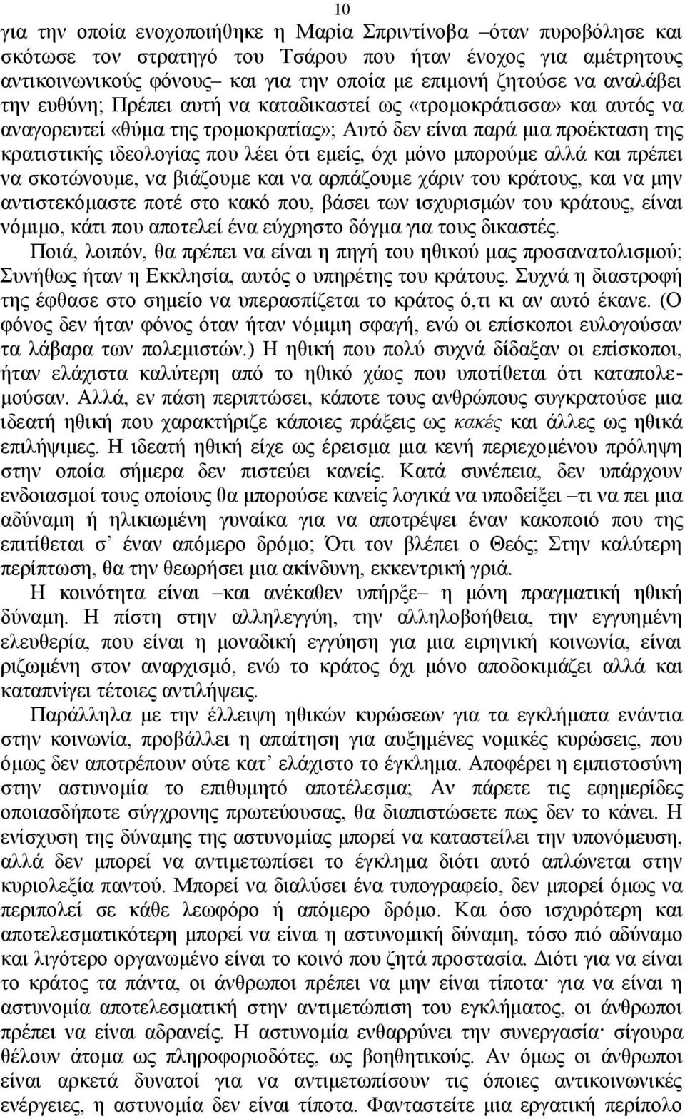 όχι μόνο μπορούμε αλλά και πρέπει να σκοτώνουμε, να βιάζουμε και να αρπάζουμε χάριν του κράτους, και να μην αντιστεκόμαστε ποτέ στο κακό που, βάσει των ισχυρισμών του κράτους, είναι νόμιμο, κάτι που