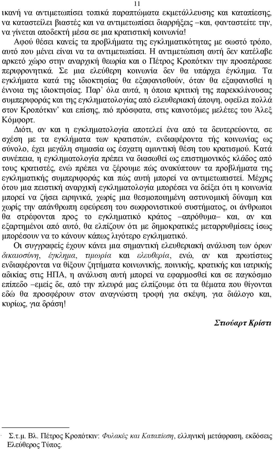 Η αντιμετώπιση αυτή δεν κατέλαβε αρκετό χώρο στην αναρχική θεωρία και ο Πέτρος Κροπότκιν την προσπέρασε περιφρονητικά. Σε μια ελεύθερη κοινωνία δεν θα υπάρχει έγκλημα.