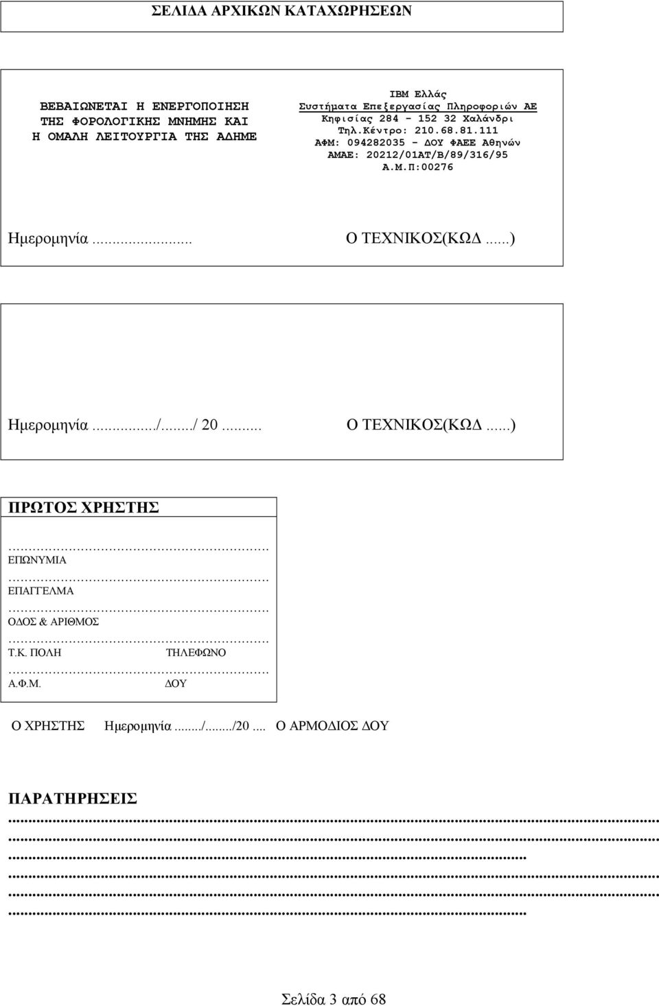 111 ΑΦΜ: 094282035 - ΟΥ ΦΑΕΕ Αθηνών ΑΜΑΕ: 20212/01AT/B/89/316/95 Α.Μ.Π:00276... Ο ΤΕΧΝΙΚΟΣ(ΚΩ.