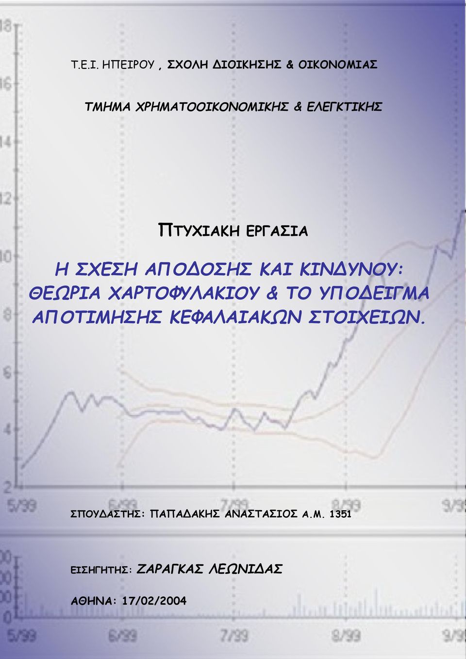 ΕΛΕΓΚΤΙΚΗΣ ΠΤΥΧΙΑΚΗ ΕΡΓΑΣΙΑ Η ΣΧΕΣΗ ΑΠΟΔΟΣΗΣ ΚΑΙ ΚΙΝΔΥΝΟΥ: ΘΕΩΡΙΑ