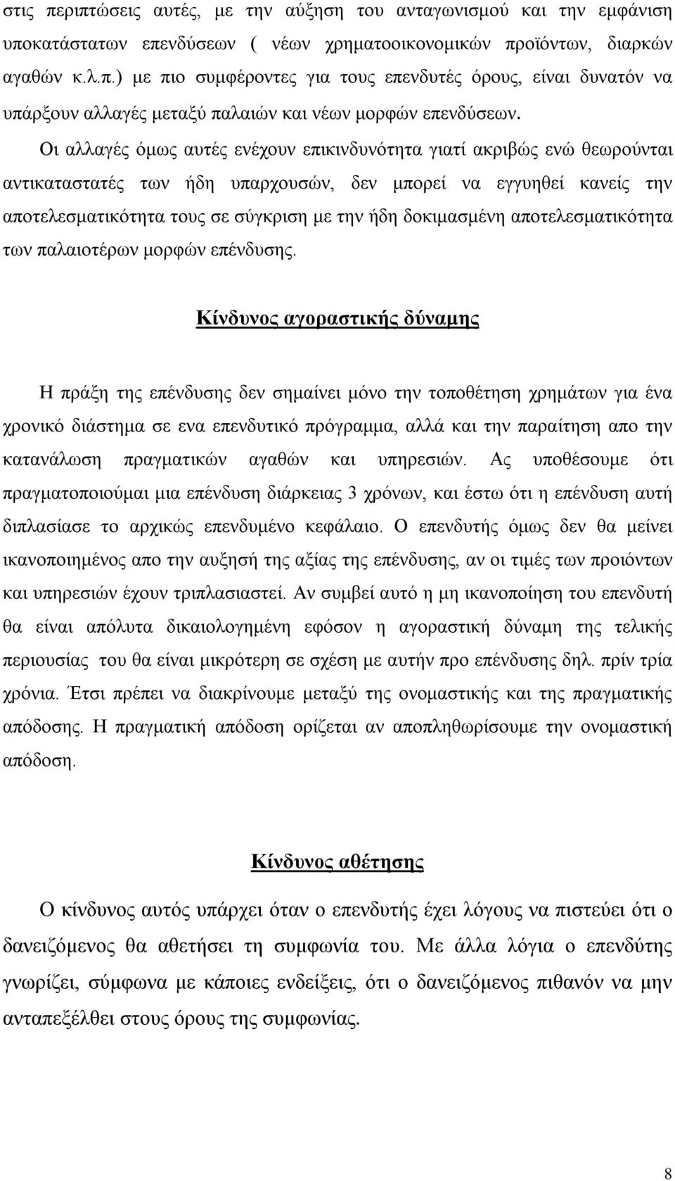 δοκιμασμένη αποτελεσματικότητα των παλαιοτέρων μορφών επένδυσης.