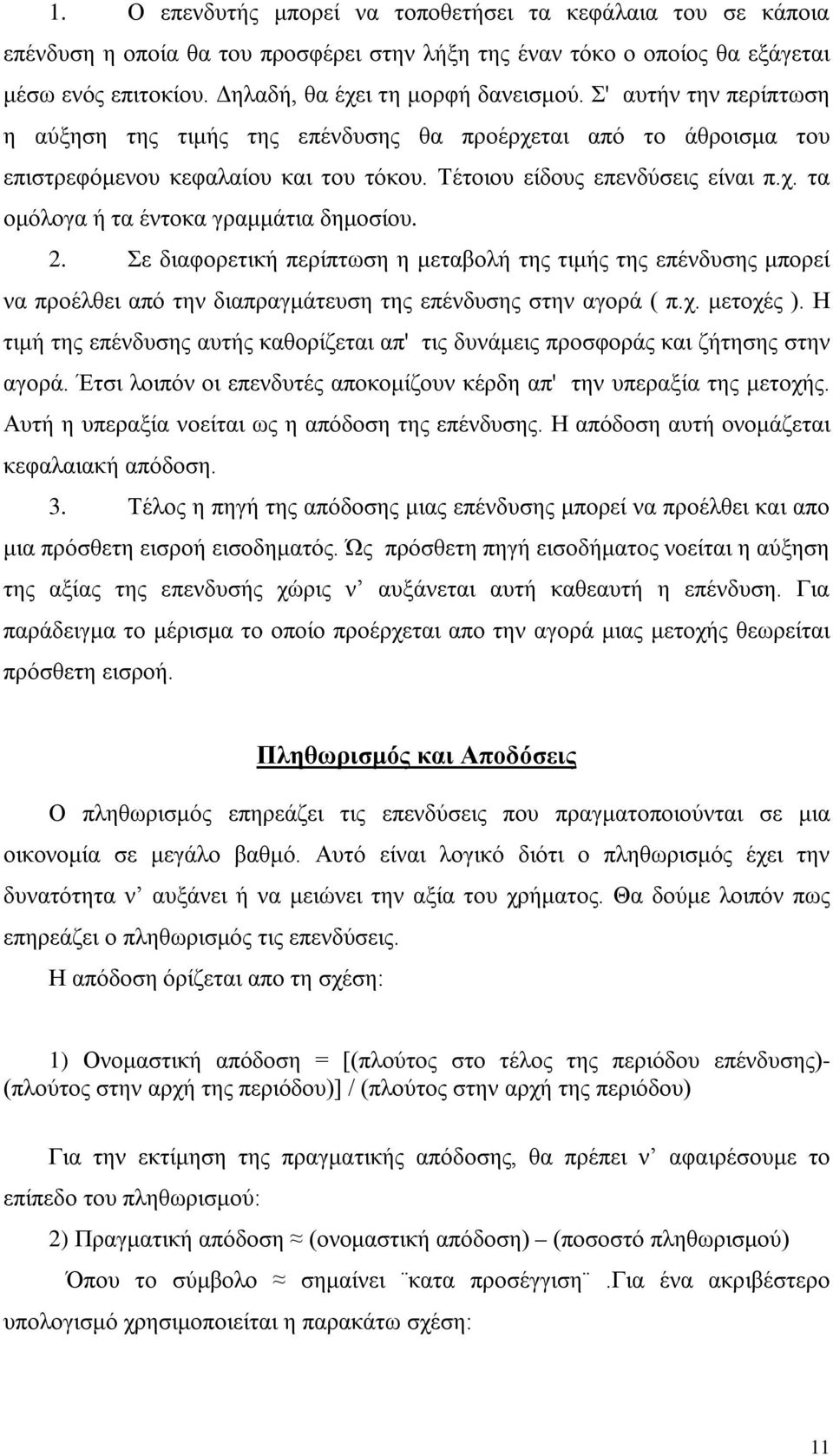 2. Σε διαφορετική περίπτωση η μεταβολή της τιμής της επένδυσης μπορεί να προέλθει από την διαπραγμάτευση της επένδυσης στην αγορά ( π.χ. μετοχές ).