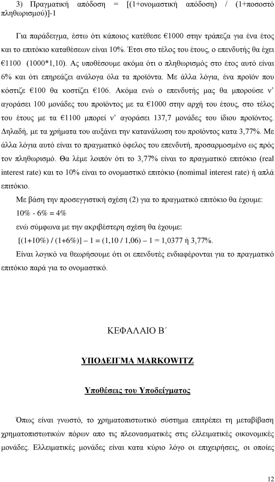 Με άλλα λόγια, ένα προϊόν που κόστιζε 100 θα κοστίζει 106.