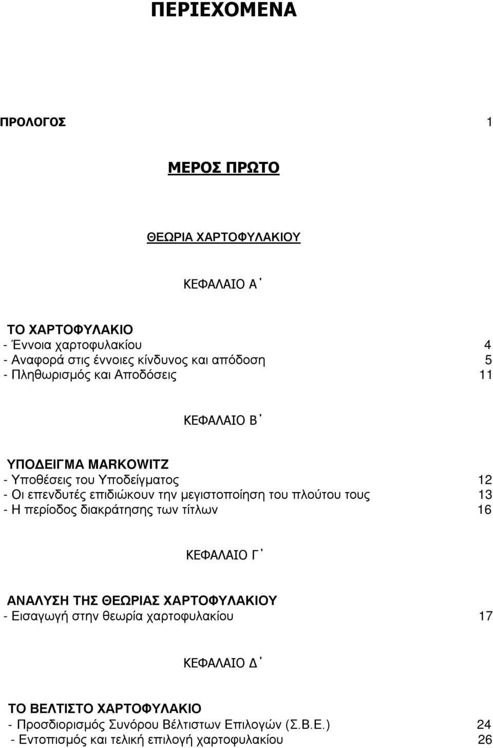 μεγιστοποίηση του πλούτου τους 13 - Η περίοδος διακράτησης των τίτλων 16 ΚΕΦΑΛΑΙΟ Γ ΑΝΑΛΥΣΗ ΤΗΣ ΘΕΩΡΙΑΣ ΧΑΡΤΟΦΥΛΑΚΙΟΥ - Εισαγωγή στην θεωρία